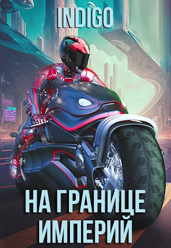 Скачать На границе империй. Том 9 [СИ]