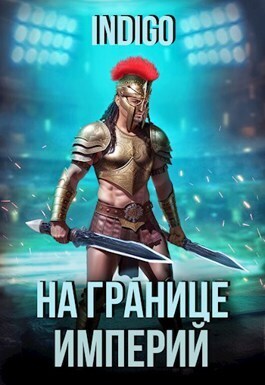 Скачать На границе империй. Том 9. Часть 2