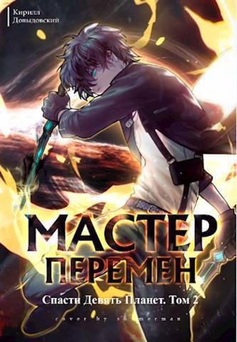 Скачать Спасти Девять Планет. Том 2