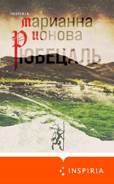 Скачать Рюбецаль