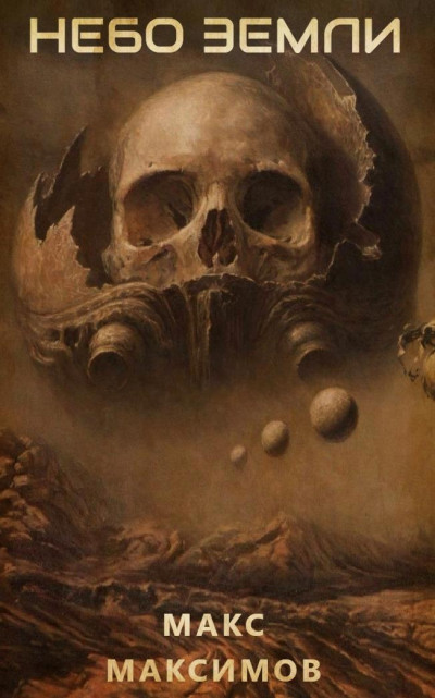 Небо Земли [СИ]