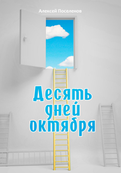 Скачать Десять дней октября