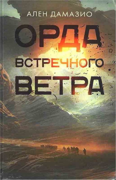 Скачать Орда встречного ветра