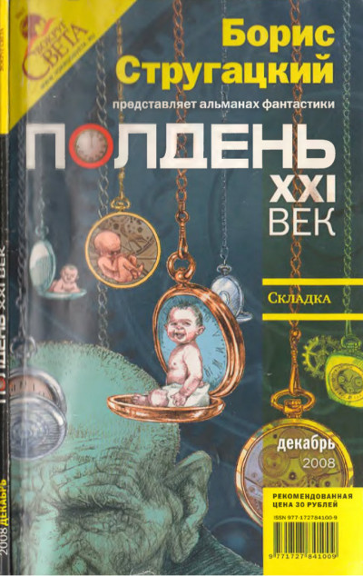 Скачать Полдень, XXI век, 2008 № 12