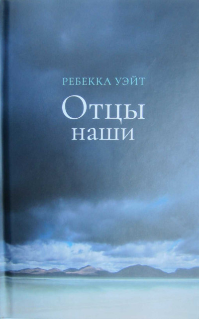 Скачать Отцы наши