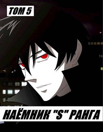 Скачать Наемник «S» ранга. Том 5