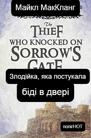Скачать Злодійка, яка постукала біді в двері