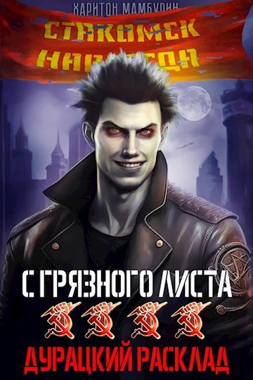 Скачать Дурацкий расклад