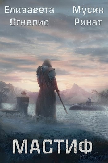 Скачать Мастиф