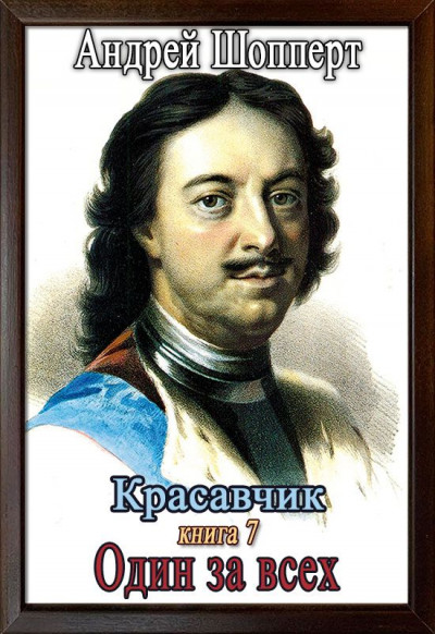 Скачать Один за всех