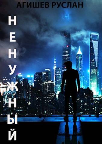 Скачать Ненужный