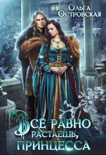 Скачать Всё равно растаешь, принцесса