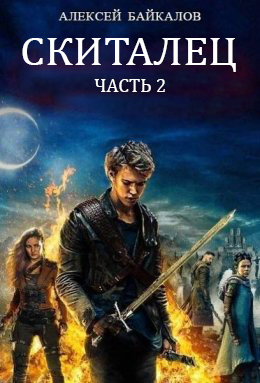 Скачать Скиталец. Часть 2