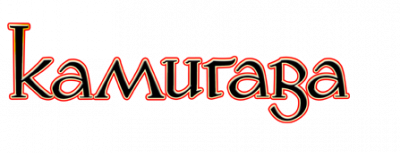 Скачать Камигава: Рассказы