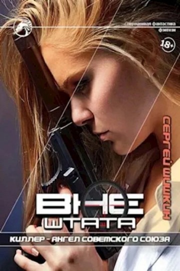 Скачать Киллер — Ангел Советского Союза