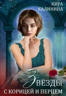 Скачать Звёзды с корицей и перцем