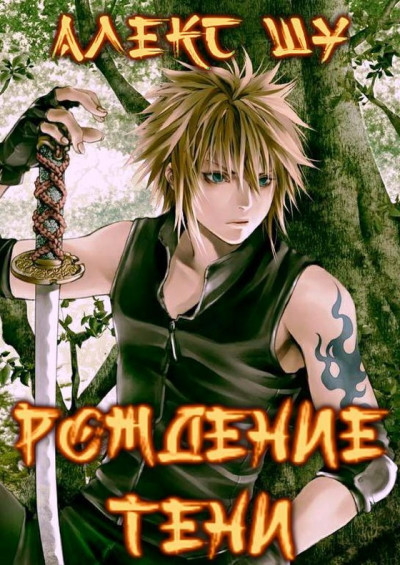 Скачать Рождение Тени