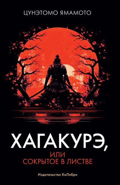 Скачать Хагакурэ, или Сокрытое в листве