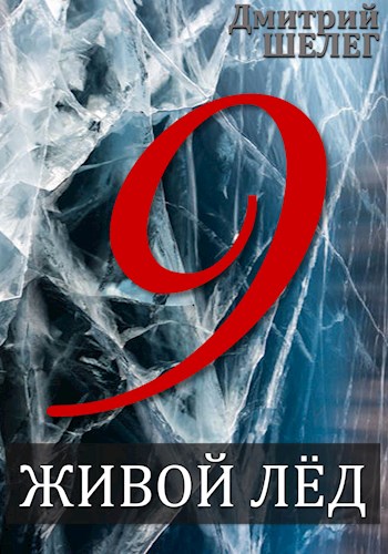 Скачать Живой лёд. Том 9