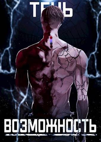 Скачать Тень. Возможность