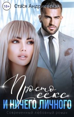 Скачать Просто секс и ничего личного