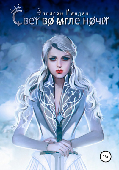 Скачать Свет во мгле ночи