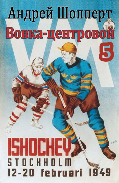 Скачать Вовка-центровой - 5