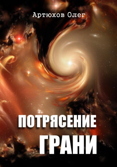 Скачать Потрясение грани
