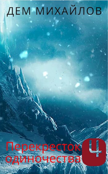 Скачать ПереКРЕСТок одиночества 4