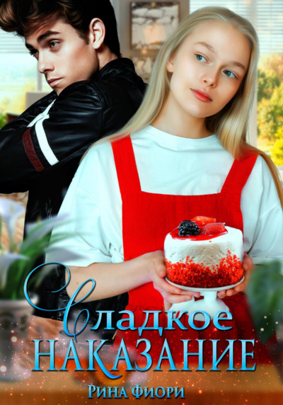 Скачать Сладкое наказание