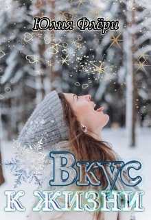 Скачать Вкус к жизни