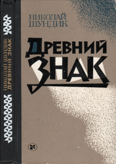 Скачать Древний знак
