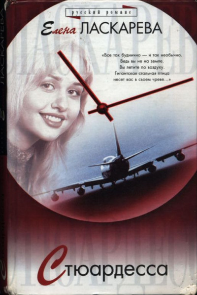 Скачать Стюардесса