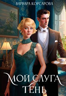 Скачать Мой слуга Тень