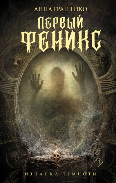 Скачать Первый Феникс