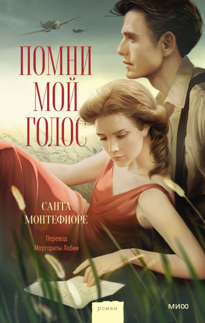 Скачать Помни мой голос