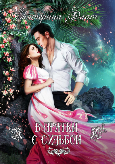 Скачать В прятки с судьбой