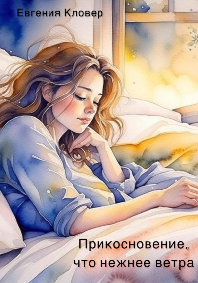 Скачать Прикосновение, что нежнее ветра