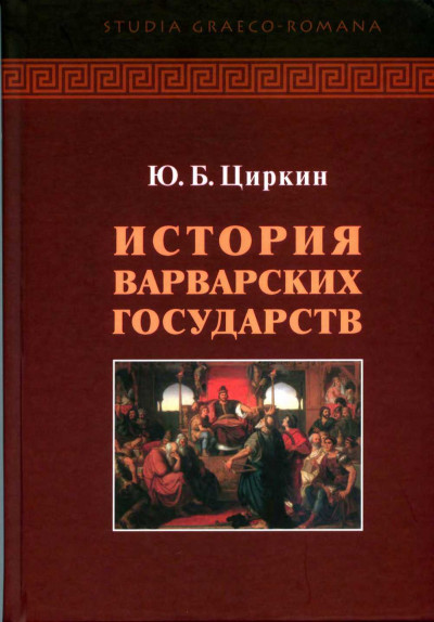 История варварских государств