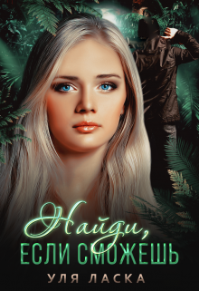 Скачать Найди, если сможешь