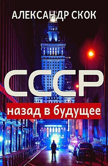 Скачать СССР: назад в будущее