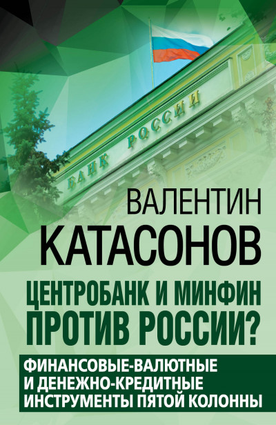 Скачать Центробанк и Минфин против России? Валютно-финансовые и денежно-кредитные инструменты пятой колонны