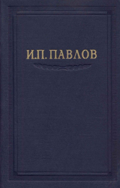 Скачать Павлов И.П. Полное собрание сочинений. Том 5.