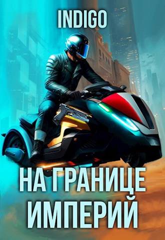 Скачать На границе империй. Том 9. Часть 4