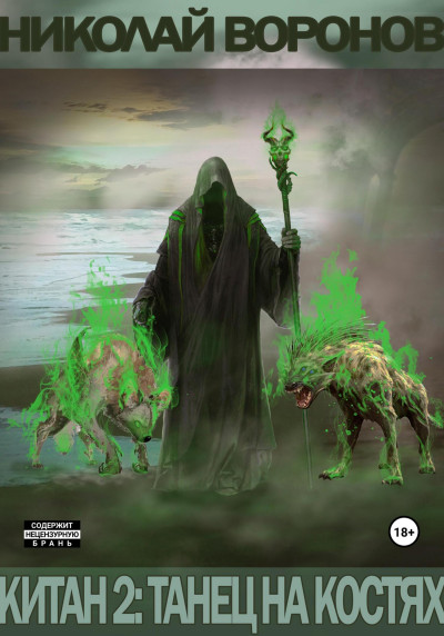 Скачать Китан 2: Танец на костях