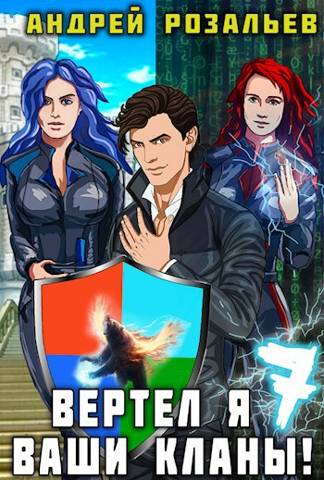 Скачать Вертел я ваши кланы! Том 7