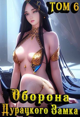 Скачать Оборона дурацкого замка. Том 6