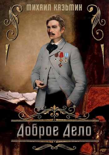 Скачать Доброе дело