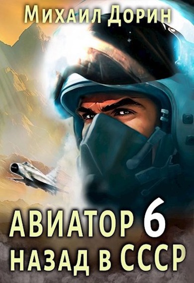 Скачать Авиатор: назад в СССР 6