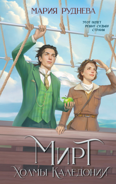 Скачать Холмы Каледонии